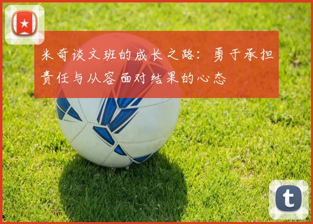 米奇谈文班的成长之路：勇于承担责任与从容面对结果的心态