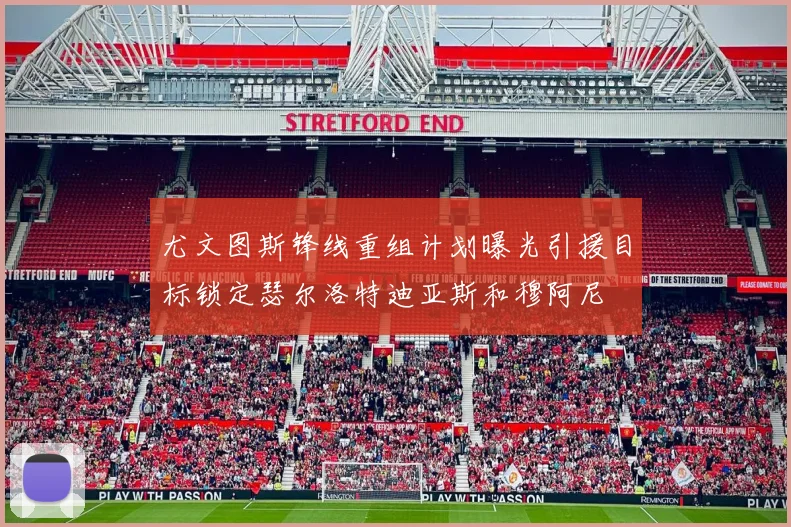 尤文图斯锋线重组计划曝光引援目标锁定瑟尔洛特迪亚斯和穆阿尼