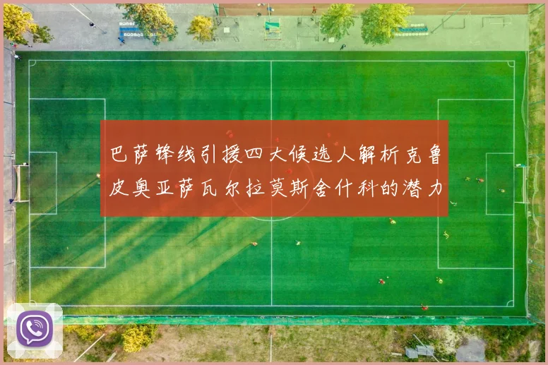 巴萨锋线引援四大候选人解析克鲁皮奥亚萨瓦尔拉莫斯舍什科的潜力与前景